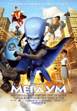 Megamind / Мегаум (2010)