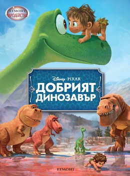 The Good Dinosaur / Добрият динозавър (2015)