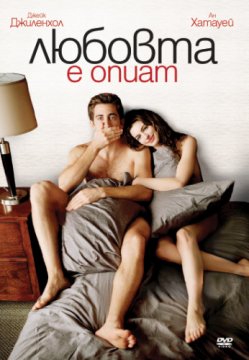 Love and Other Drugs / Любовта е опиат (2010)