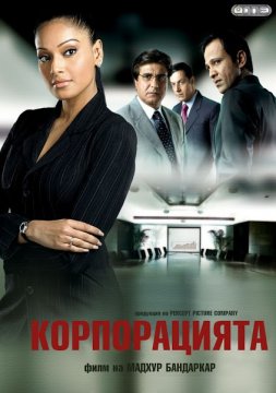 Corporate / Корпорацията (2006)