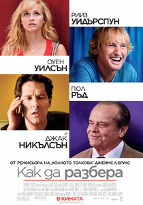 How Do You Know / Как да разбера (2010)