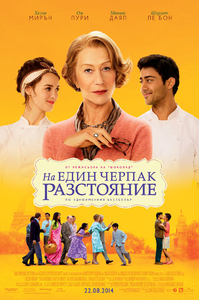 The Hundred-Foot Journey / На един черпак разстояние (2014)