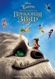 Tinker Bell and the Legend of the NeverBeast / Камбанка и легендата за приказния звяр (2014)