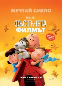 The Peanuts Movie / Фъстъчета: Филмът (2015)