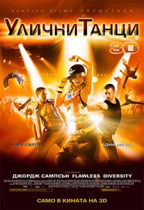 StreetDance / Улични танци (2010)