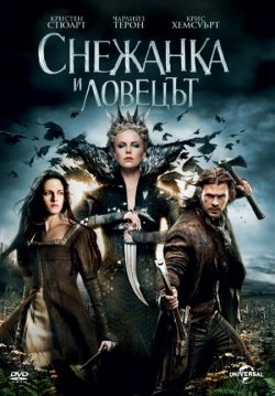 Snow White and the Huntsman / Снежанка и ловецът (2012)