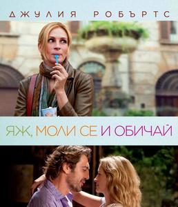 Eat Pray Love / Яж моли се и обичай (2010)