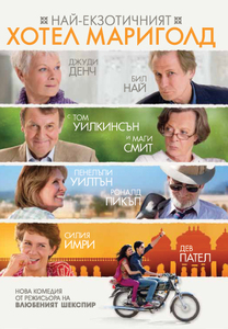 The Best Exotic Marigold Hotel / Най-екзотичният хотел Мариголд (2011)