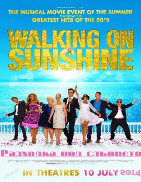 Walking on Sunshine / Разходка под слънцето (2014)