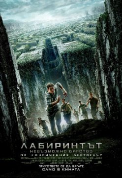 The Maze Runner / Лабиринтът: Невъзможно бягство (2014)