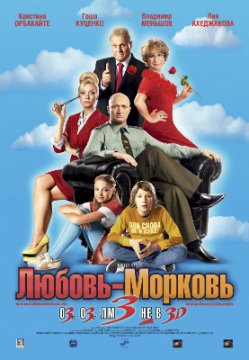 Любовь-Морковь 3 / Любов-морков 3 (2011)