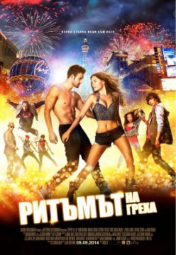 Step Up All In / Ритъмът на греха (2014)