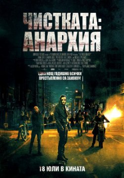 The Purge: Anarchy / Чистката: Анархия (2014)