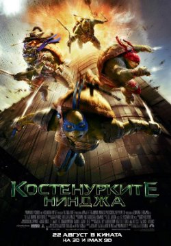 Teenage Mutant Ninja Turtles / Костенурките нинджа (2014)