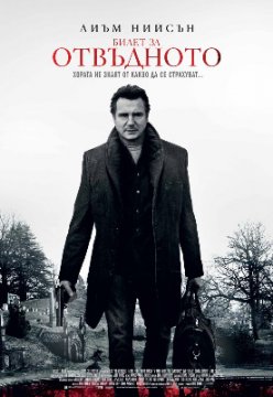 A Walk Among the Tombstones / Билет за отвъдното (2014)