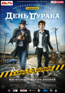 День дурака / Денят на глупака (2014)