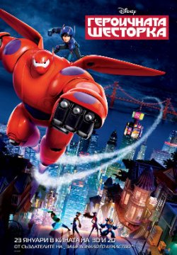 Big Hero 6 / Героичната шесторка (2014)