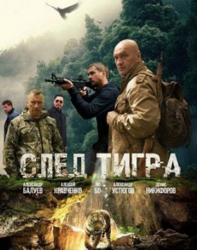 След тигра / Следата на тигъра (2014)