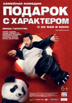 Подарок с характером / Подарък с характер (2014)