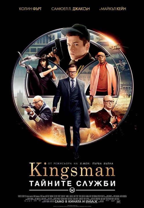 Kingsman: The Secret Service / Kingsman: Тайните служби (2014)