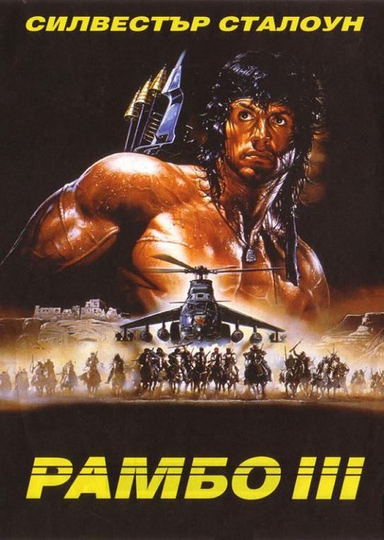 Rambo III / Рамбо 3 (1988)