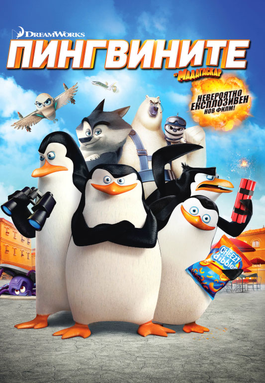 Penguins of Madagascar / Пингвините от Мадагаскар (2014)