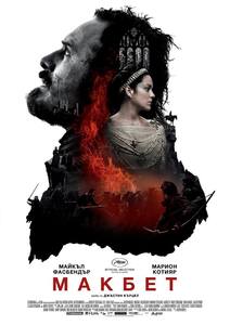 Macbeth / Макбет (2015)