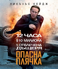 Stolen / Опасна плячка (2012)