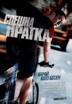 Premium Rush / Спешна пратка (2012)