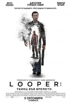 Looper / Looper: Убиец във времето (2012)