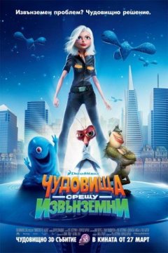 Monsters Vs Aliens / Чудовища срещу извънземни (2009)