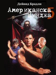 American Ninja 5 / Американска нинджа 5 (1993)