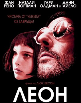 Leon: The Professional / Леон: Професионалистът (1994)