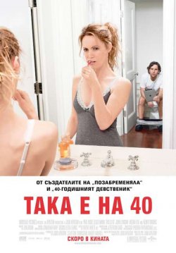 This is 40 / Така е на 40 (2012)