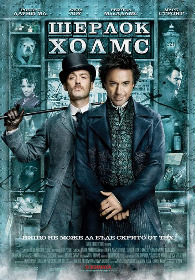 Sherlock Holmes / Шерлок Холмс (2009)