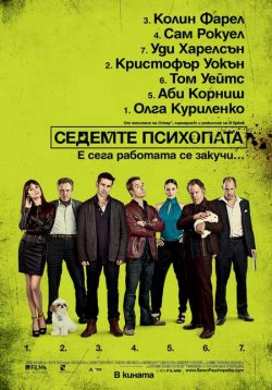 Seven Psychopaths / Седемте психопата (2012)