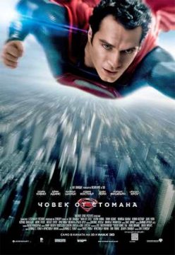 Man of Steel / Човек от стомана (2013)