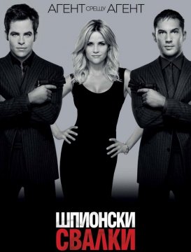 This Means War / Шпионски свалки (2012)