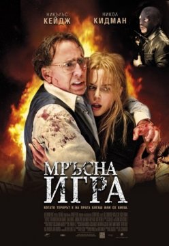 Trespass / Мръсна игра (2011)