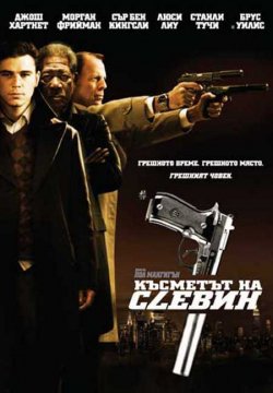 Lucky Number Slevin / Късметът на Слевин (2006)