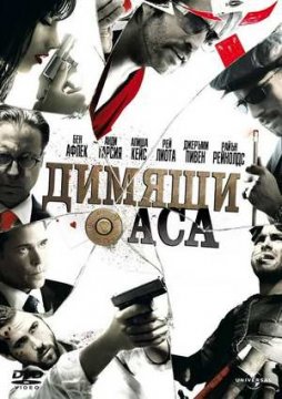 Smokin` Aces / Димящи аса (2007)