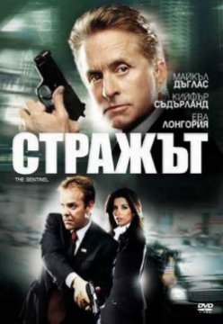 The Sentinel / Стражът (2006)