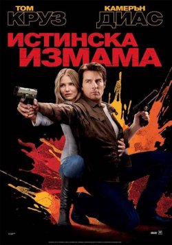 Knight and Day / Истинска измама (2010)