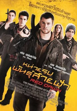 Red Dawn / Червена зора (2012)