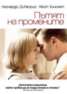 Revolutionary Road / Пътят на промените (2008)