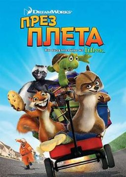 Over the Hedge / През плета (2006)