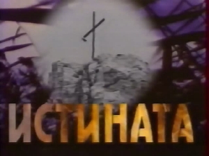 Истината или част от нея - Лагерите в Ловеч (1993)