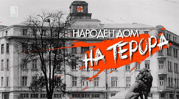 Народен дом на терора (2015)