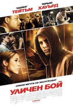 Fighting / Уличен бой (2009)