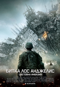 Battle: Los Angeles / Битка Лос Анджелис: Световна инвазия (2011)